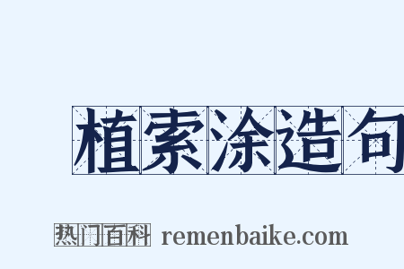 擿植索涂造句是什么意思的图片